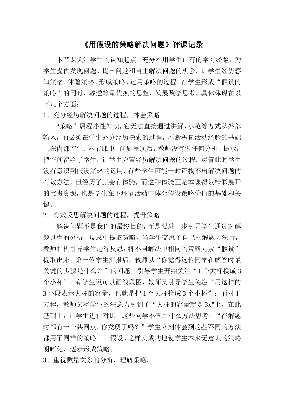 《用假设的策略解决问题》评课记录_第1页