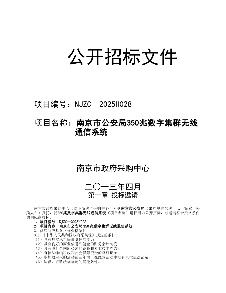 标书.文件--通信系统南京公安局350兆数字集群无线公开招标标书_第1页