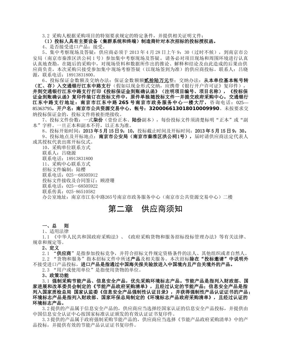 标书.文件--通信系统南京公安局350兆数字集群无线公开招标标书_第2页