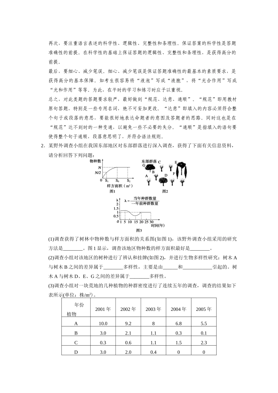 （安徽专用）2014高考生物二轮复习 第二部分 专题一 二 简答题抢分策略教案_第3页