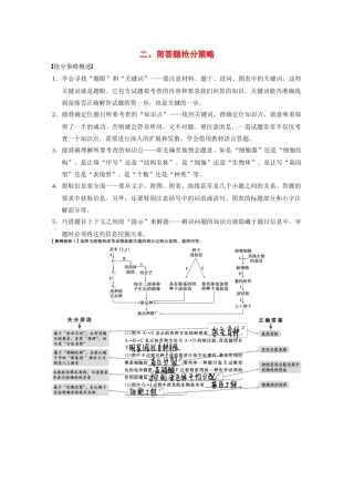 （安徽专用）2014高考生物二轮复习 第二部分 专题一 二 简答题抢分策略教案