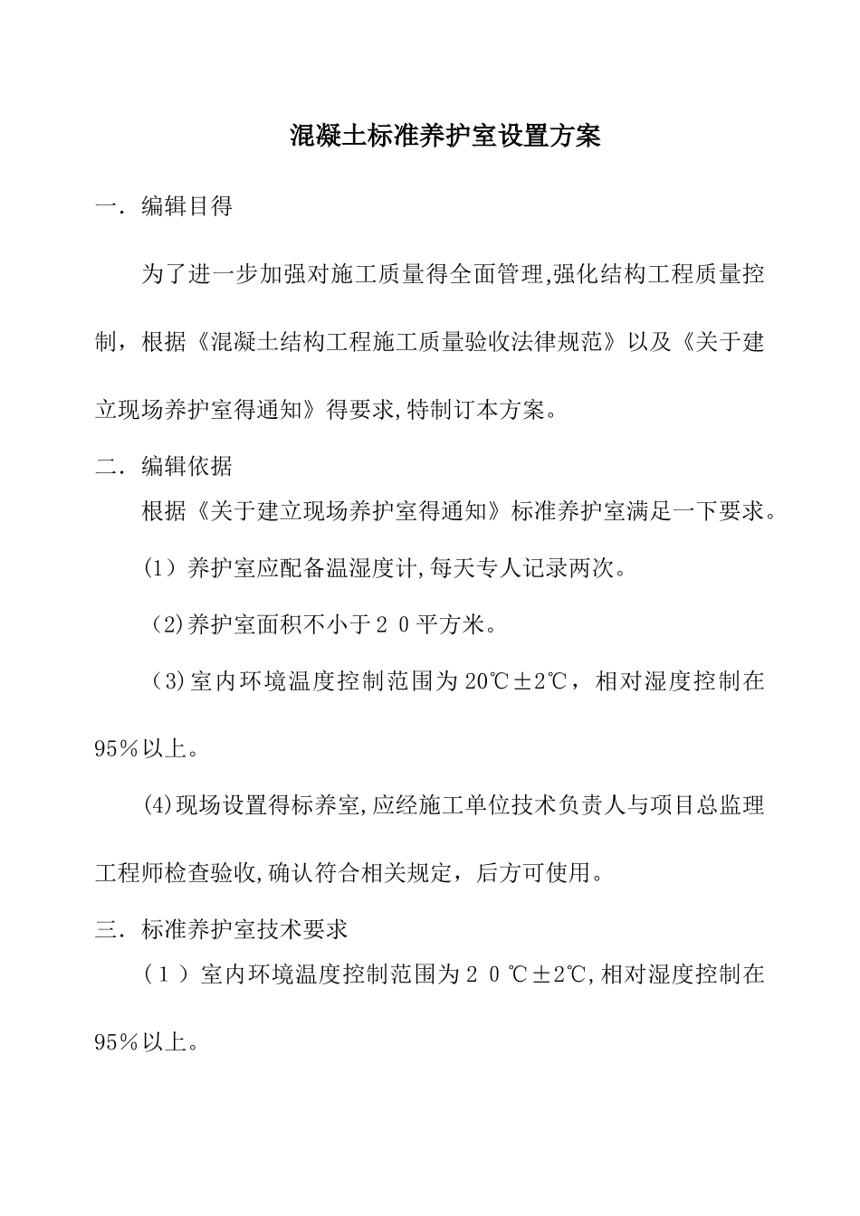 标养室设置方案_第2页