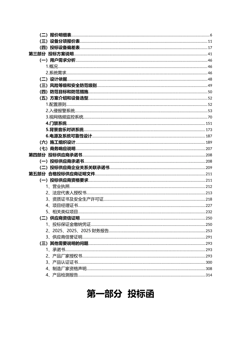 标书.文件--市博物馆安防设备采购及安装项目投标文件_第2页