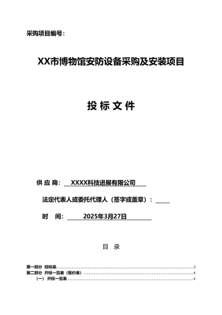标书.文件--市博物馆安防设备采购及安装项目投标文件