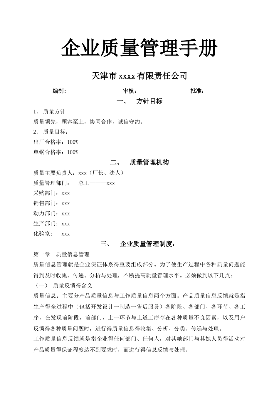 标准企业质量管理手册_第1页