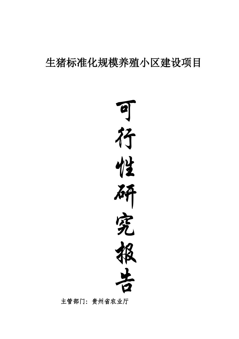 标准化养殖猪小区可行性研究报告_第2页