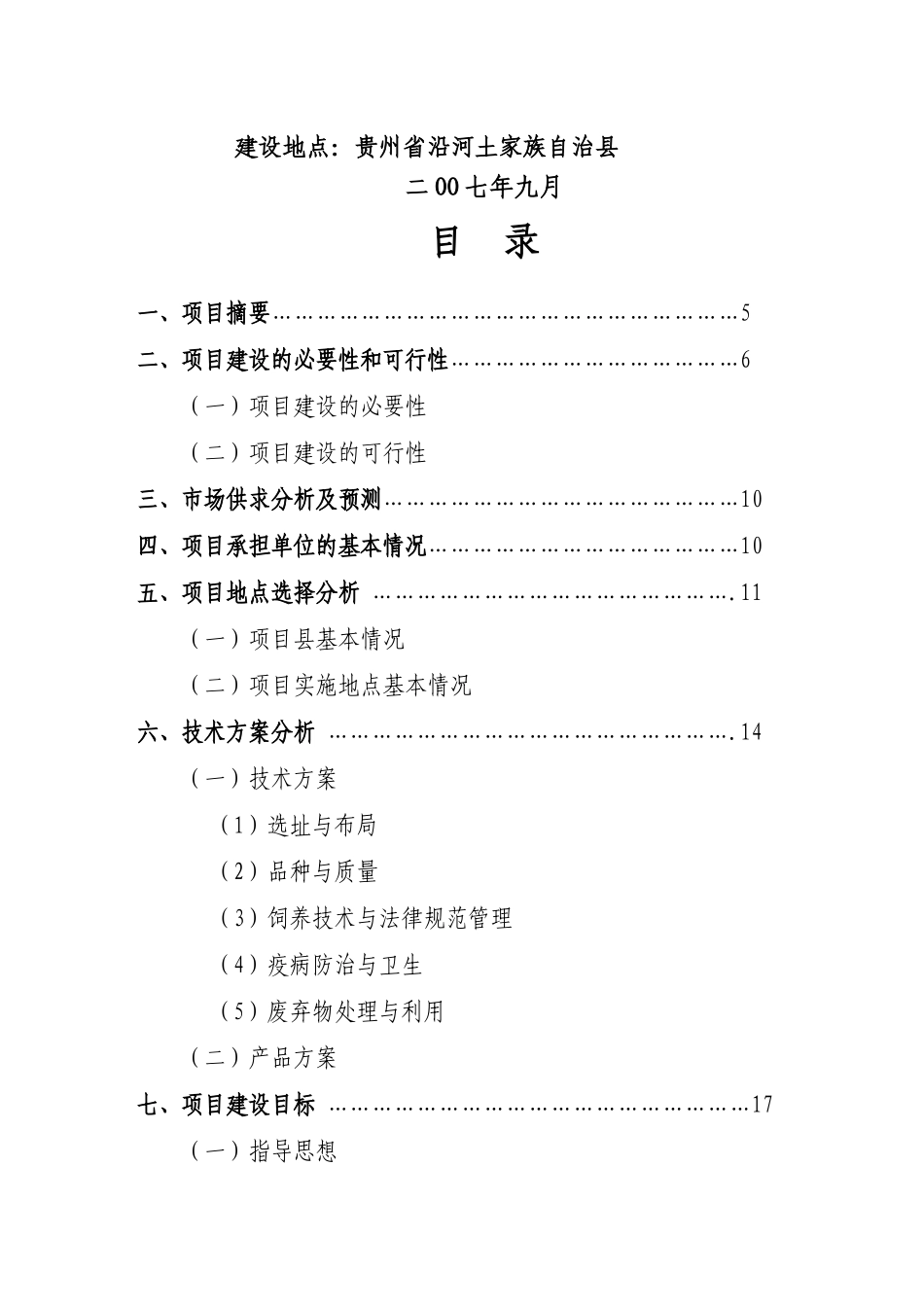 标准化养殖猪小区可行性研究报告_第3页