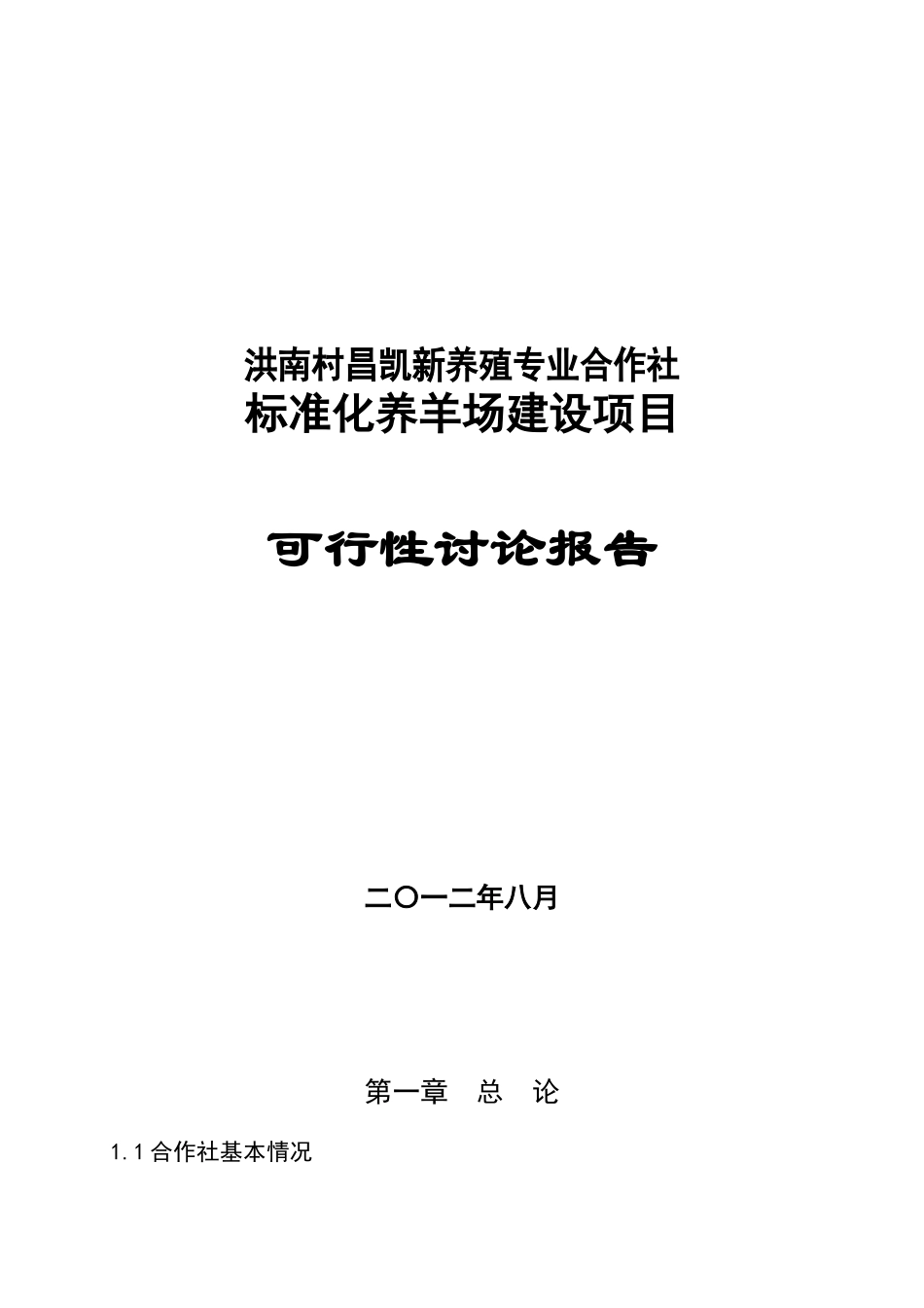 标准化养羊场建设项目可行性研究报告_第2页