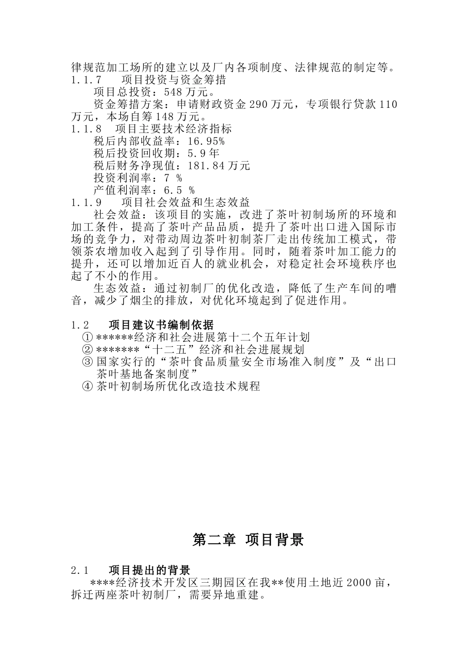 标准化初制茶厂建设工程可行性研究报告书_第3页