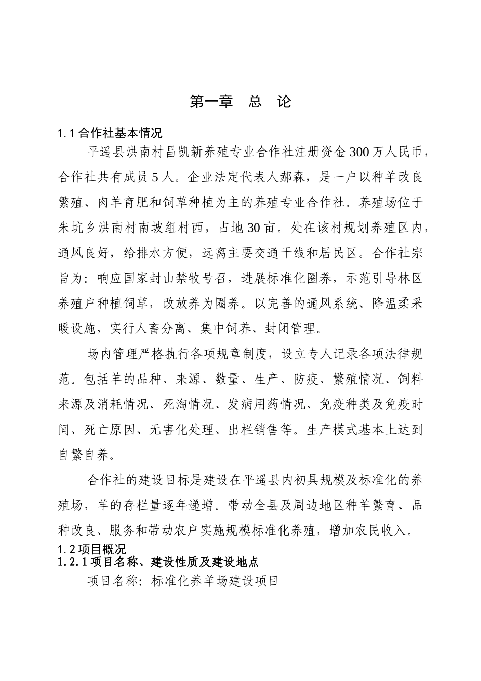 标准化养羊场建设项目可行性研究报告书_第2页