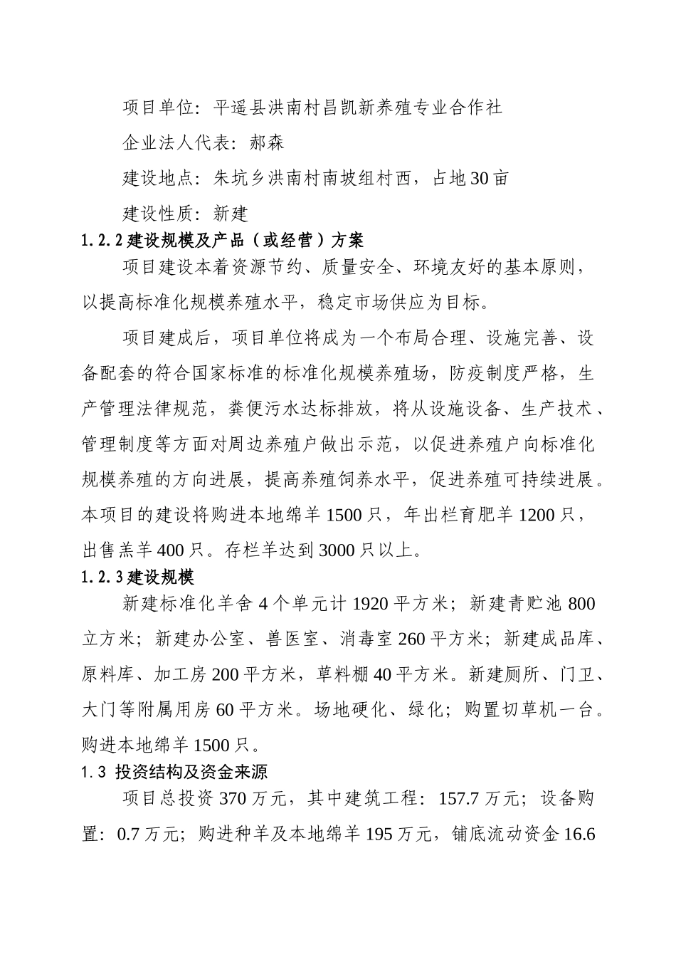 标准化养羊场建设项目可行性研究报告书_第3页