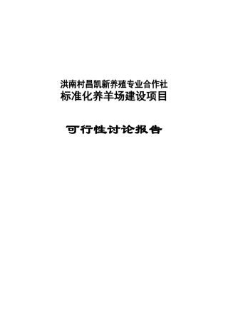 标准化养羊场建设项目可行性研究报告书