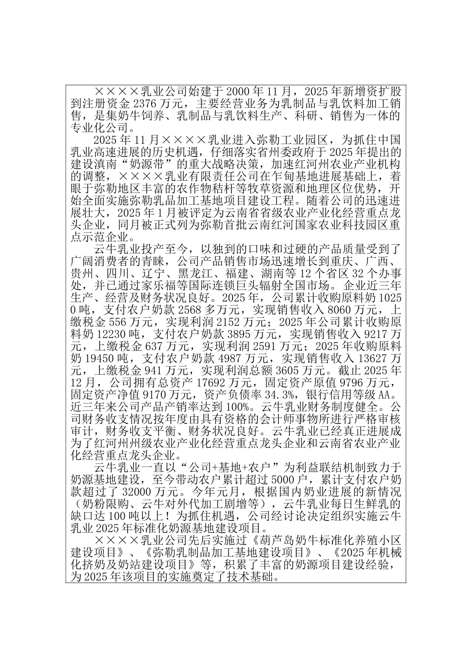 标准化奶源基地建设项目可行性研究报告书_第1页