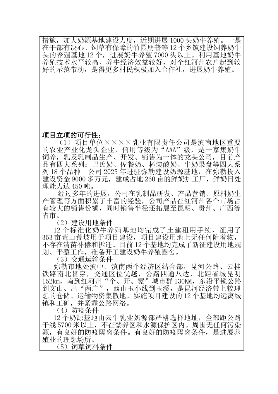 标准化奶源基地建设项目可行性研究报告_第3页
