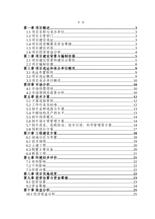 标准化奶牛养殖示范场建设项目建议书