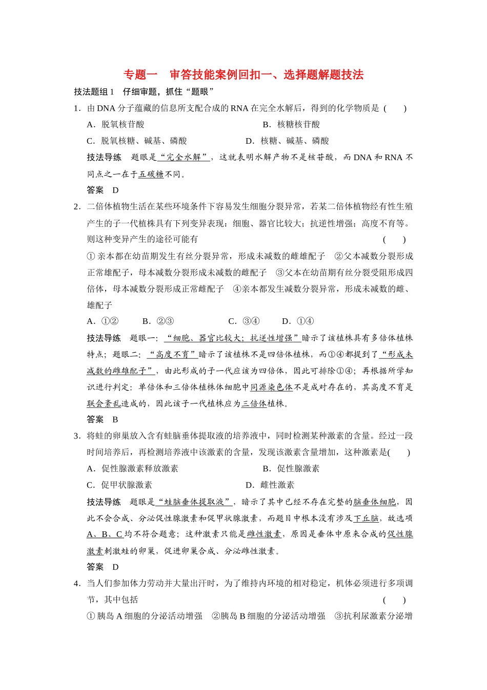 （安徽专用）2014高考生物二轮复习 第二部分 专题一 一 选择题解题技法教案_第1页