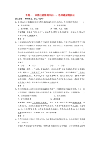 （安徽专用）2014高考生物二轮复习 第二部分 专题一 一 选择题解题技法教案