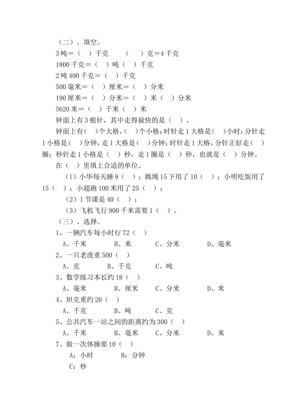 《长度、质量、时间单位》整理与复习教学实录_第3页