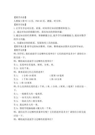 《长度、质量、时间单位》整理与复习教学实录