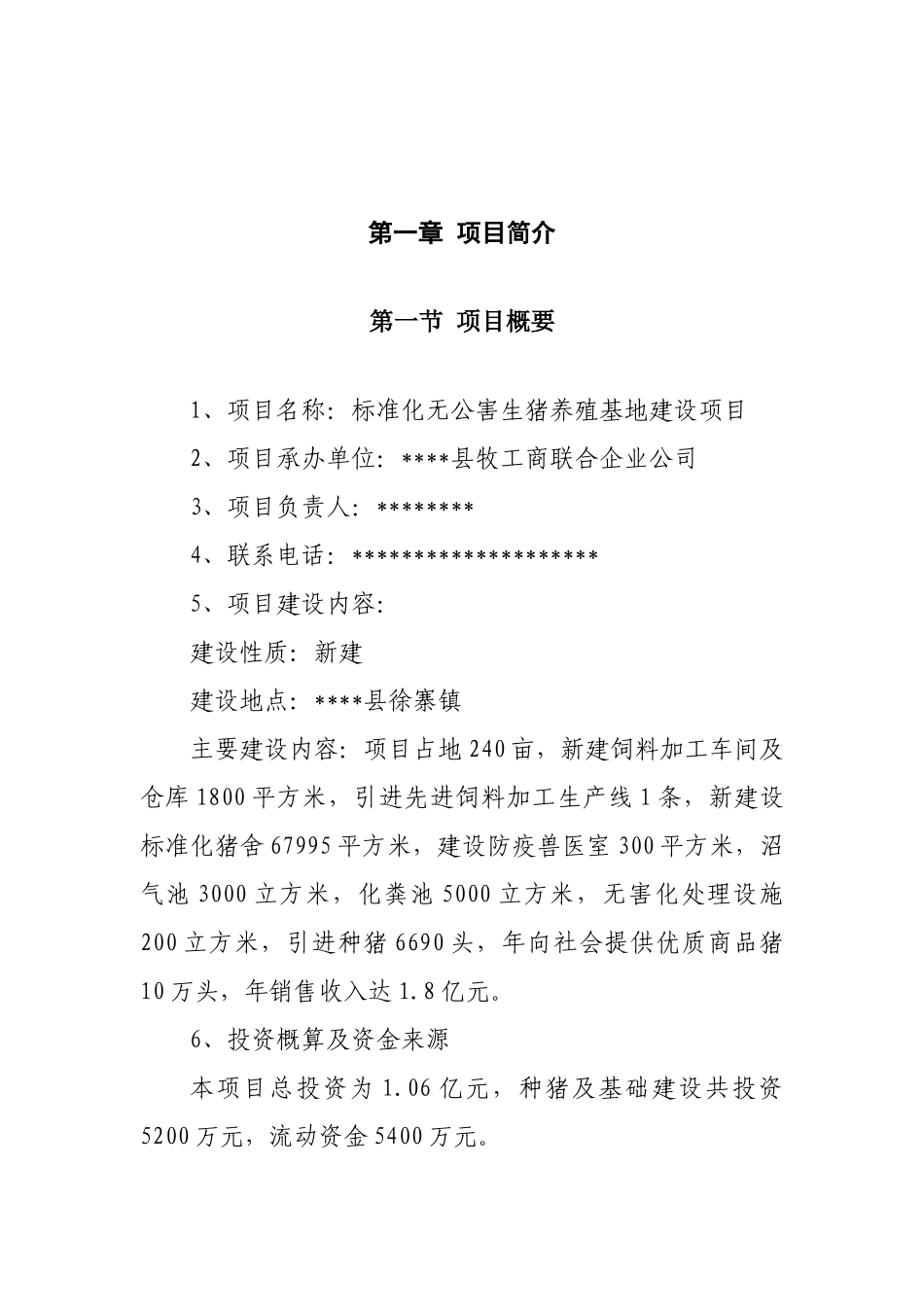 标准化无公害生猪养殖基地建设项目可行性研究报告书_第2页