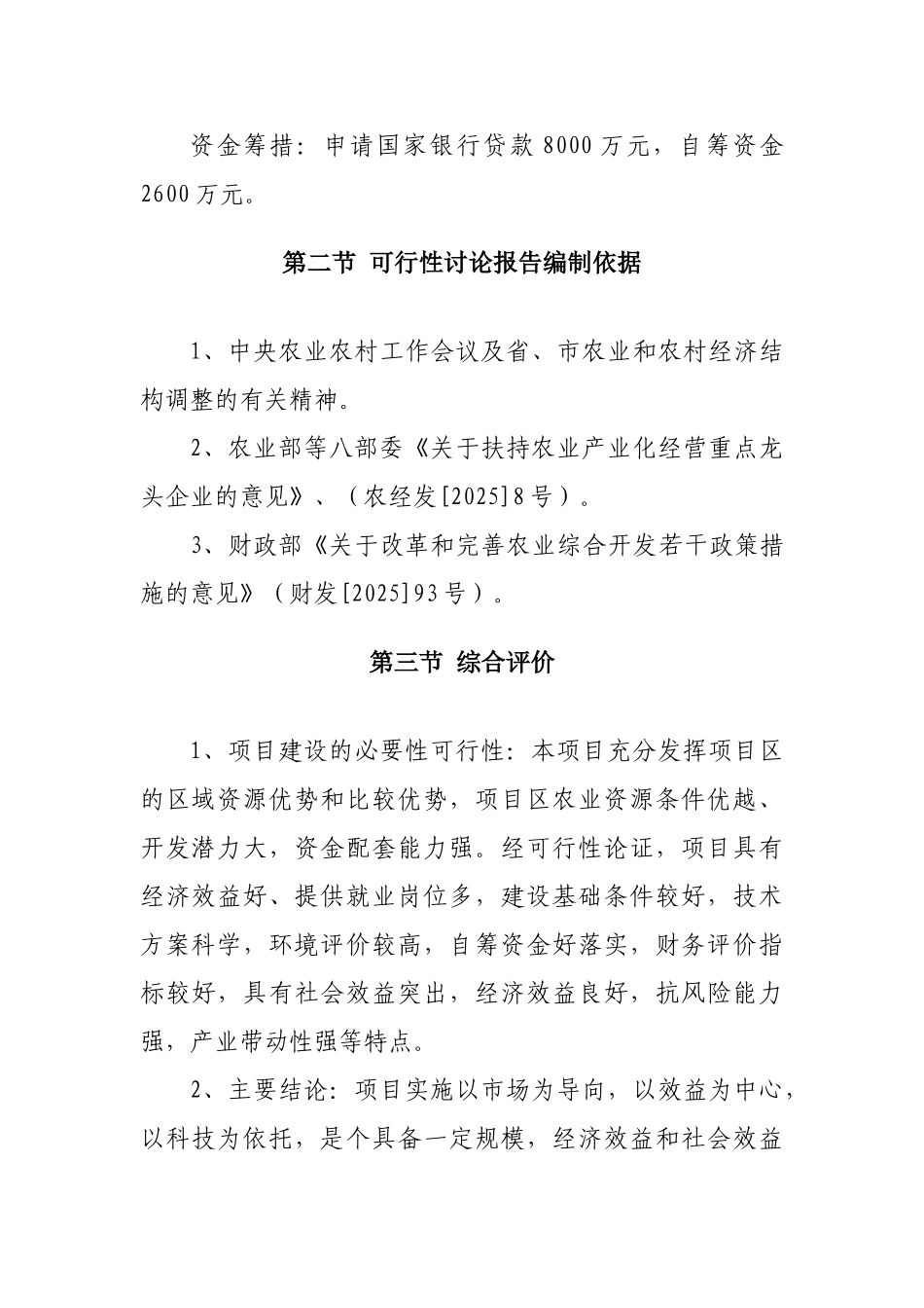 标准化无公害生猪养殖基地建设项目可行性研究报告书_第3页