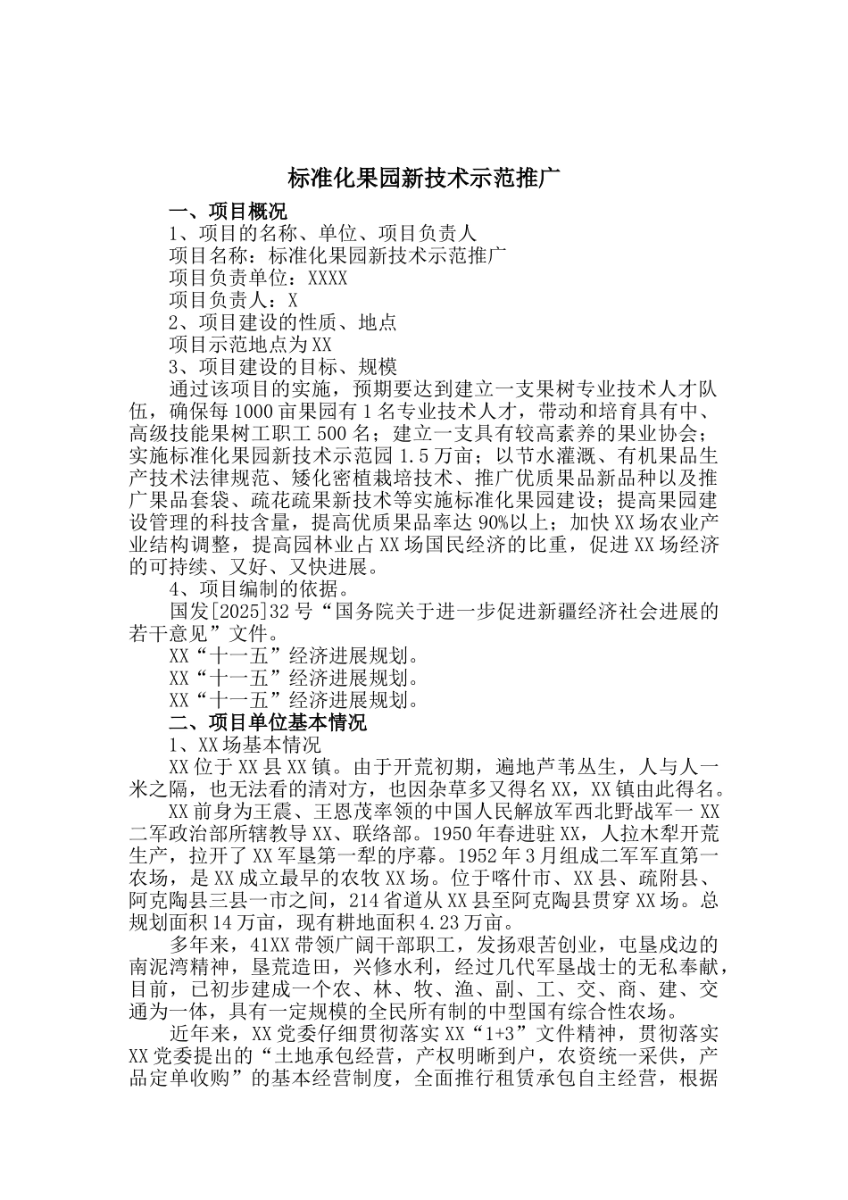 标准化果园新技术示范推广项目可行性研究报告_第2页