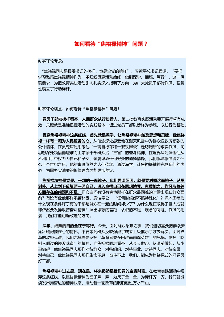 （备考2014）2014年高考政治 3月时事评论精粹 如何看待“焦裕禄精神”问题素材 _第1页