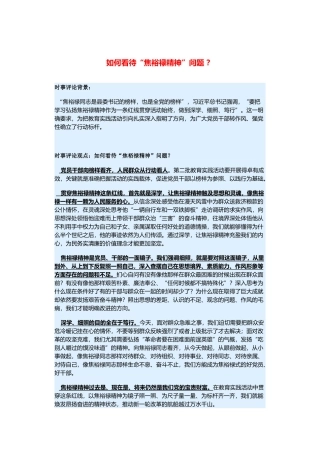 （备考2014）2014年高考政治 3月时事评论精粹 如何看待“焦裕禄精神”问题素材 