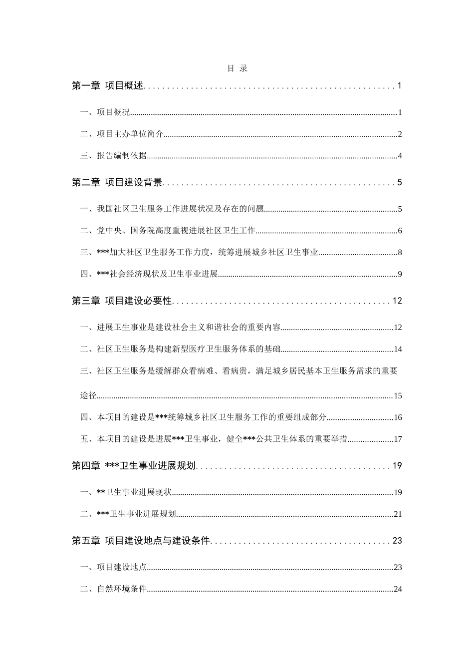 标准化社区卫生服务站工程项目建议书_第1页