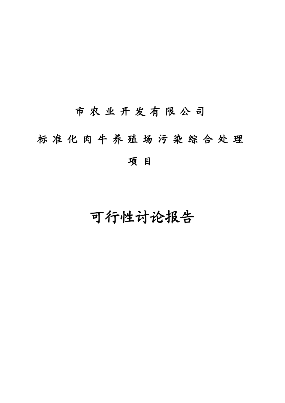 标准化肉牛养殖场污染综合处理项目可研报告_第2页