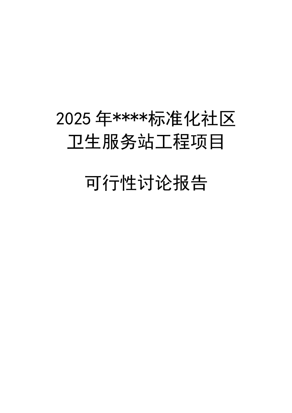 标准化社区卫生服务站工程扩建项目可行性研究报告_第2页