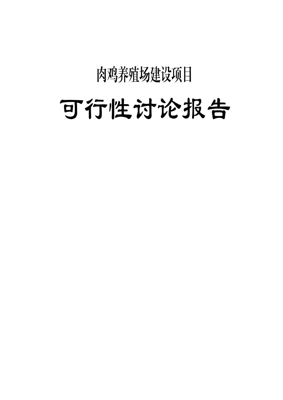 标准化肉鸡养殖场项目可行性研究报告_第1页