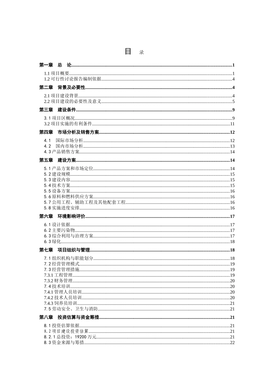标准化肉鸡养殖场项目可行性研究报告_第2页