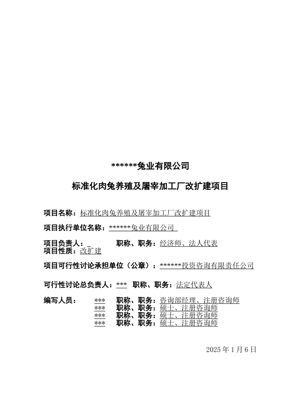 标准化肉兔养殖及屠宰加工厂改扩建项目可研报告_第3页