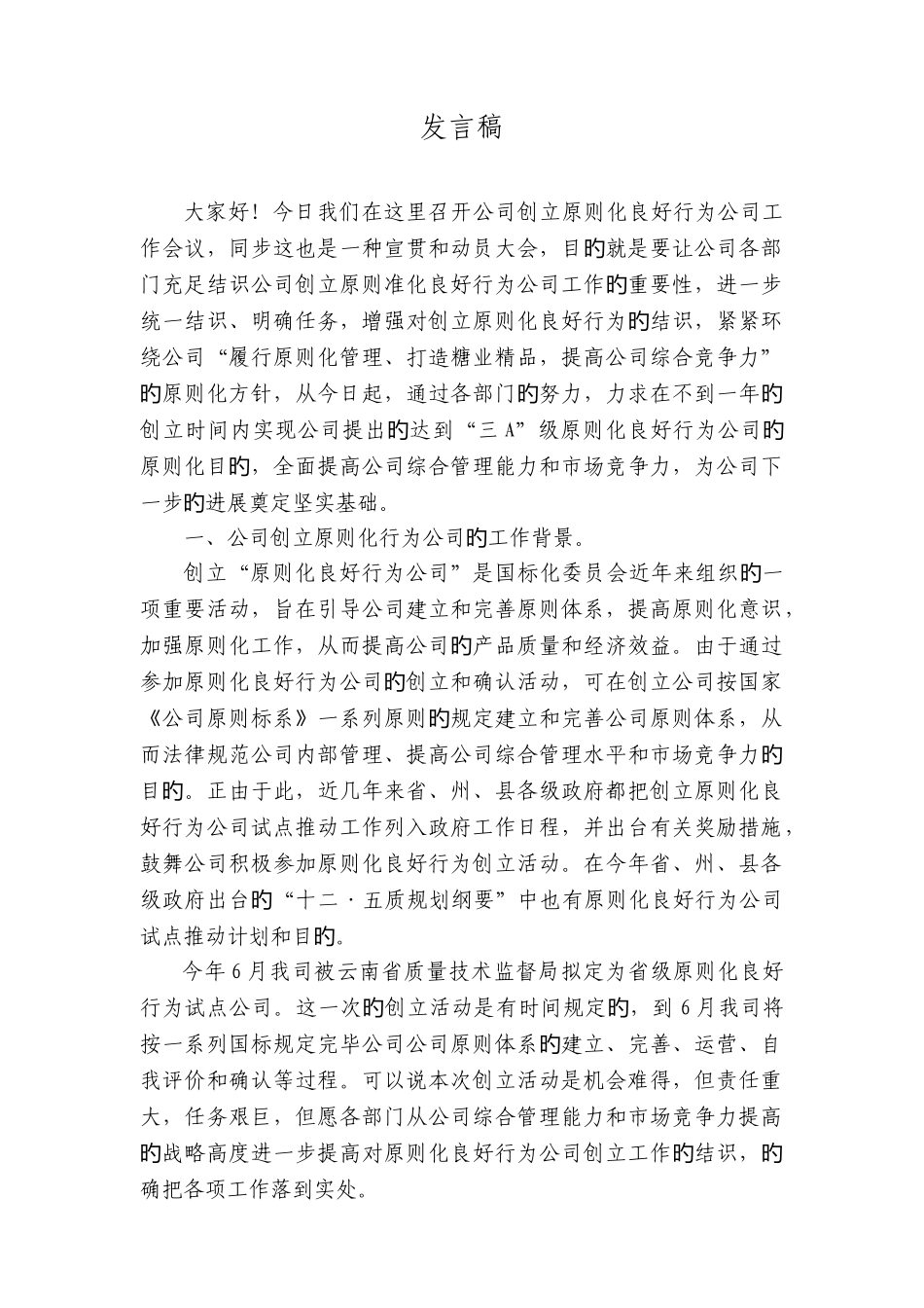 标准化良好行为创建动员、宣贯大会发言稿_第1页