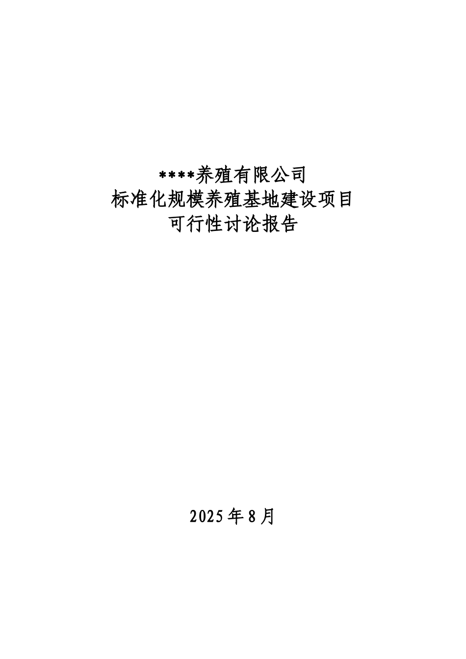 标准化规模养殖基地建设项目可行性研究报告_第2页