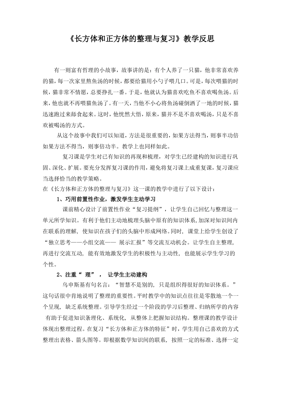 《长方体和正方体的整理与复习》教学反思_第1页