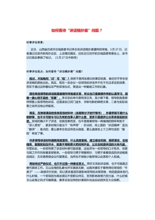 （备考2014）2014年高考政治 3月时事评论精粹 如何看待“讲话稿抄袭”问题素材 