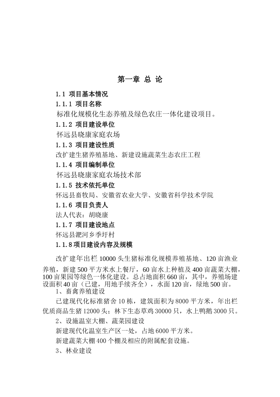 标准化规模化生态养殖及绿色农庄一体化建设项目可行性研究报告_第2页