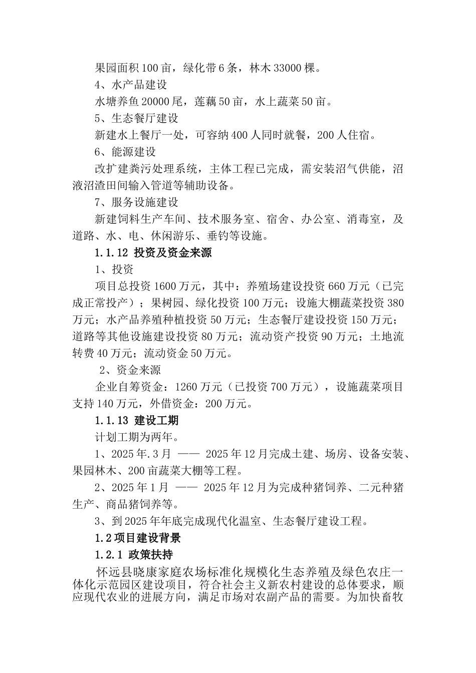 标准化规模化生态养殖及绿色农庄一体化建设项目可行性研究报告_第3页