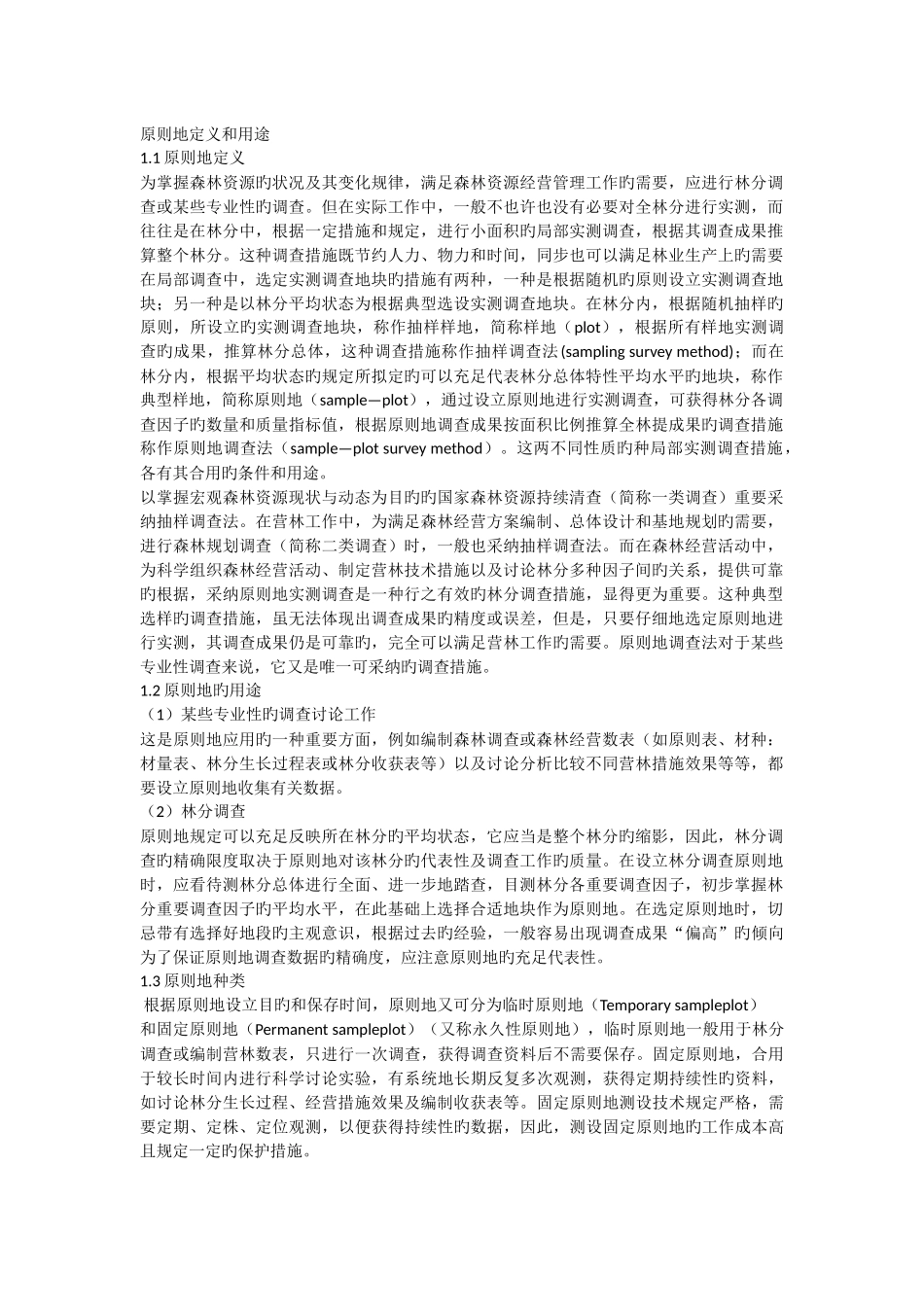 标准地定义和用途_第1页