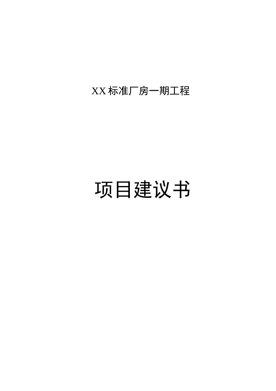 标准厂房建设项目可行性研究报告_第2页