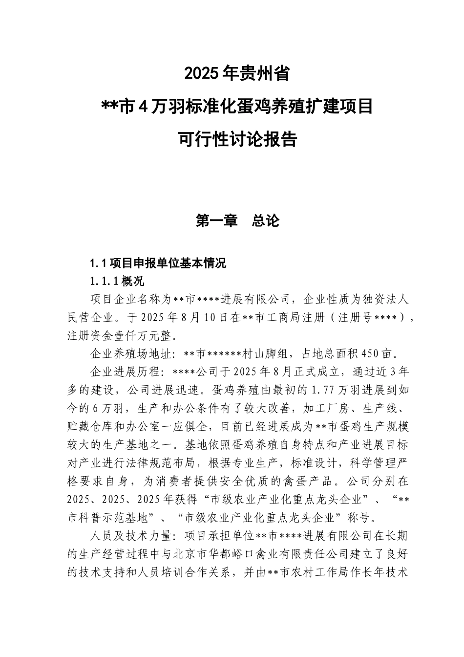 标准化蛋鸡养殖可研报告_第1页