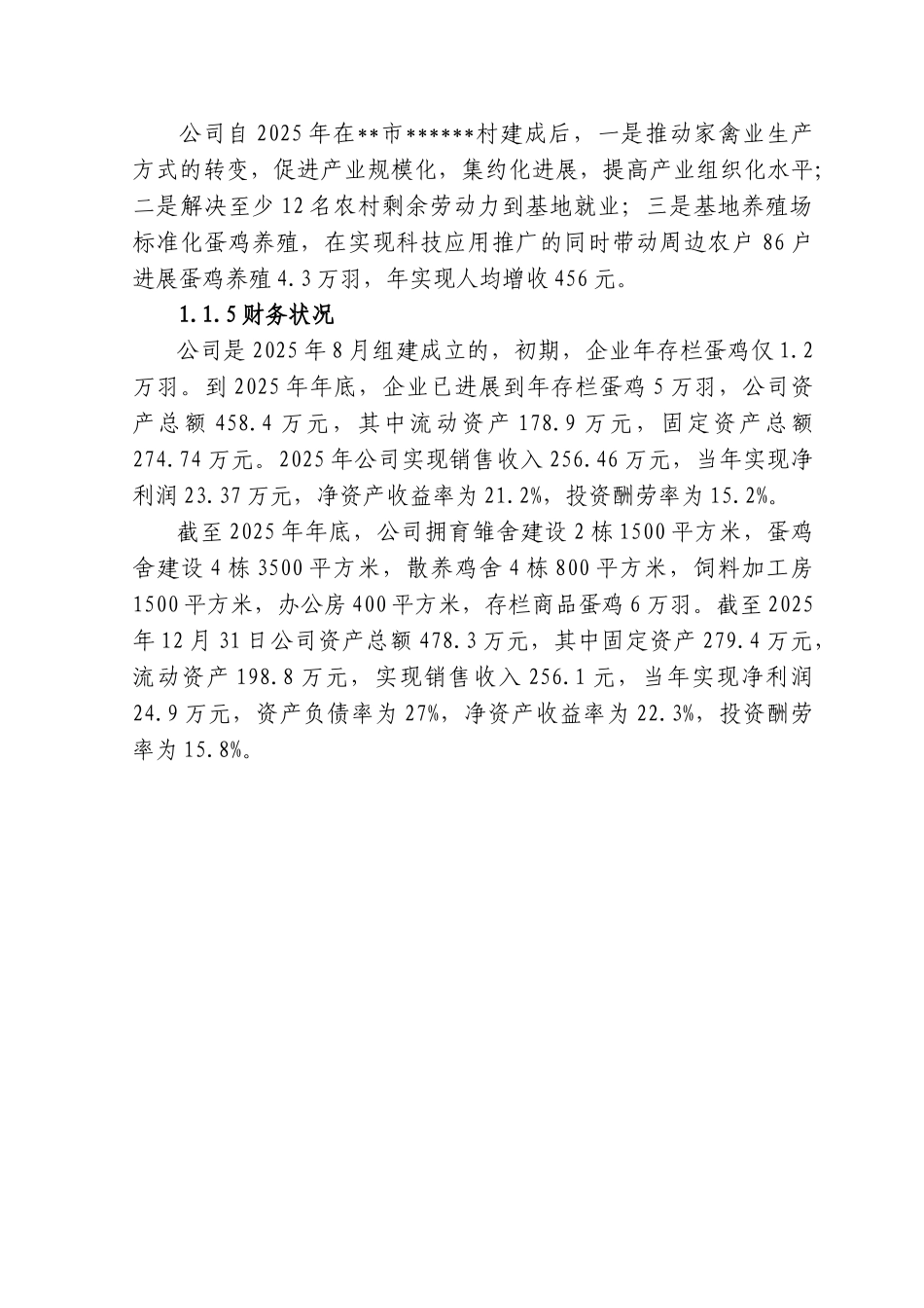 标准化蛋鸡养殖可研报告_第3页