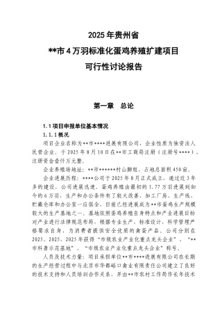 标准化蛋鸡养殖可研报告