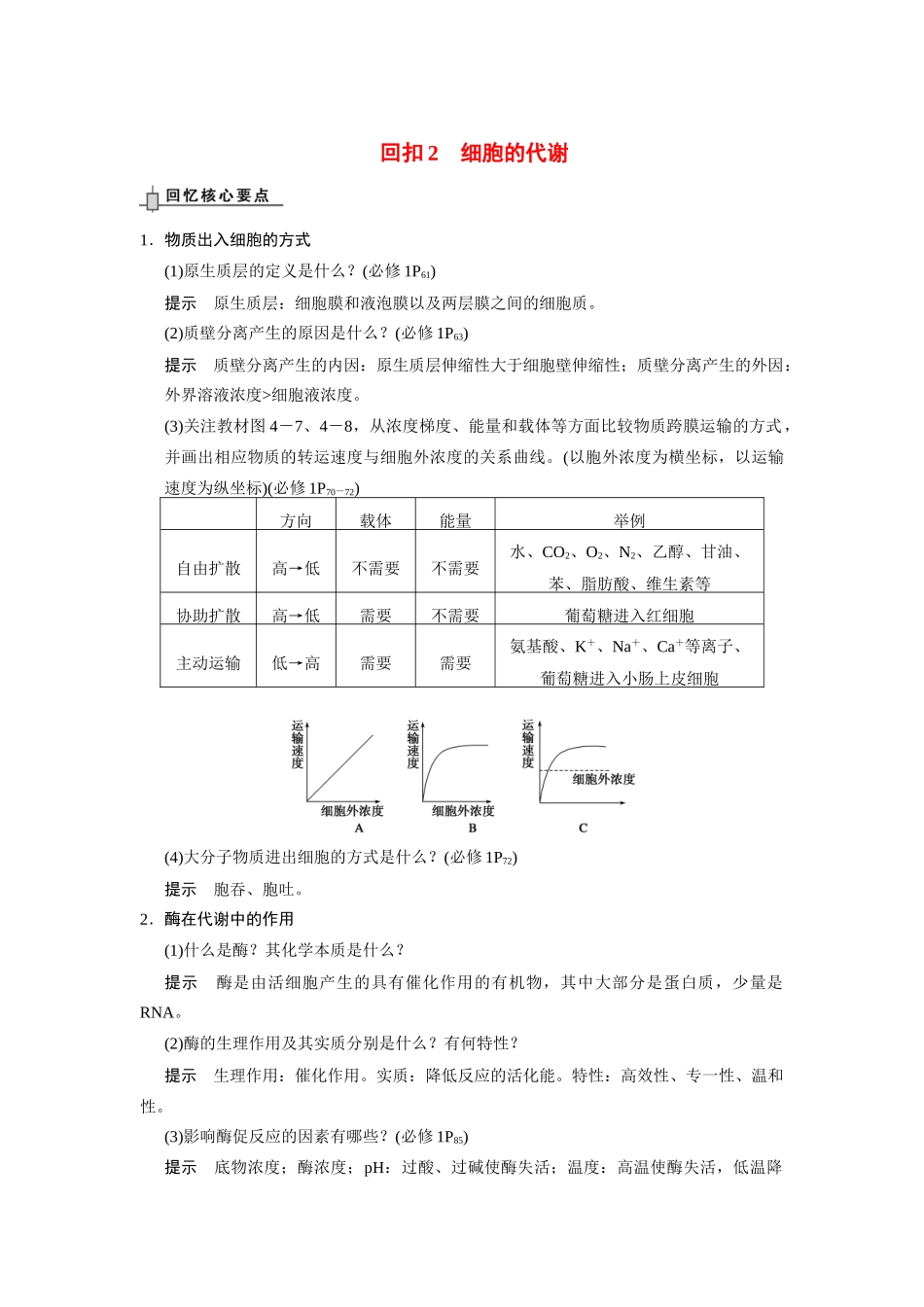 （安徽专用）2014高考生物二轮复习 回扣2 细胞的代谢教案_第1页