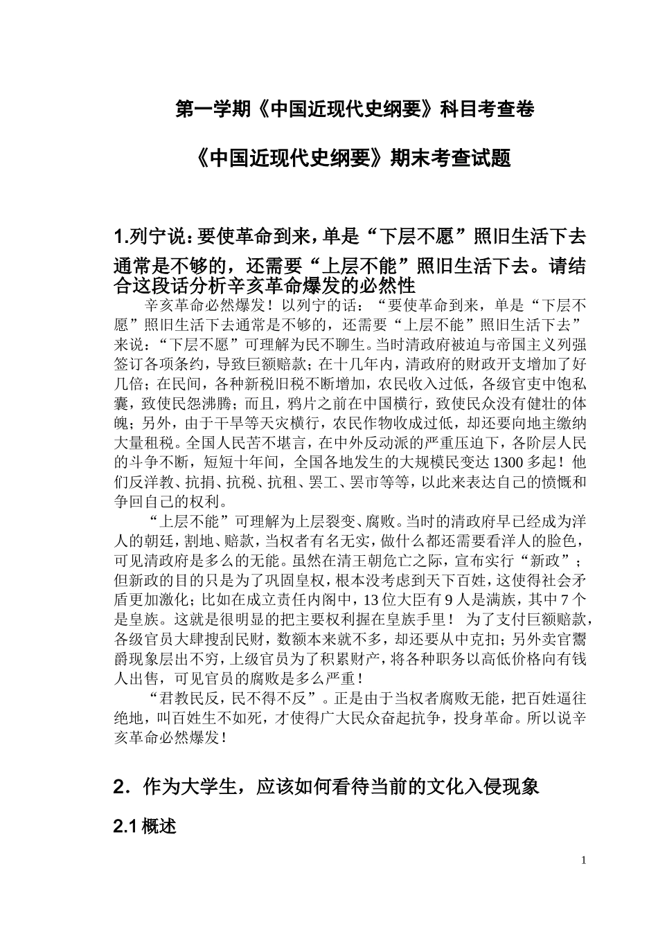 《中国近现代史纲要》期末考查试题_第1页