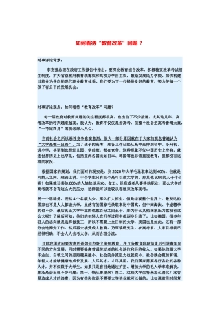 （备考2014）2014年高考政治 3月时事评论精粹 如何看待“教育改革”问题素材 
