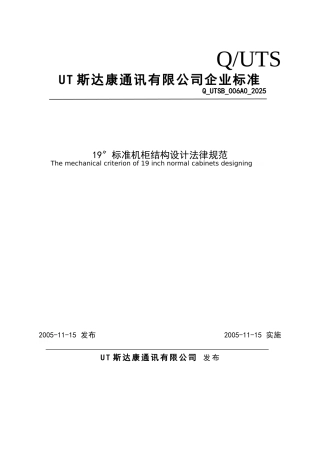 标准机柜结构设计规范