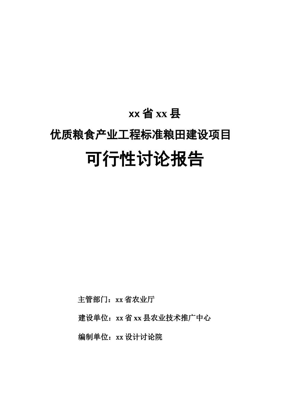 标准粮田建设项目可行性研究报告_第2页